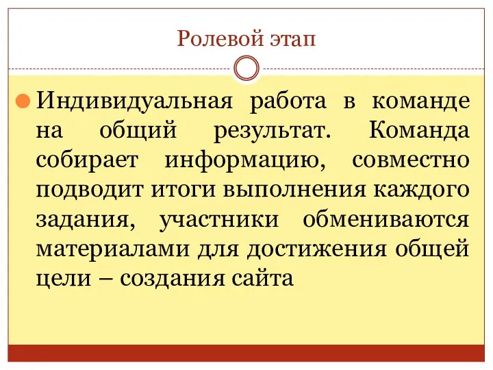 Ролевой этап Индивидуальная работа в команде на общий результат. Команда