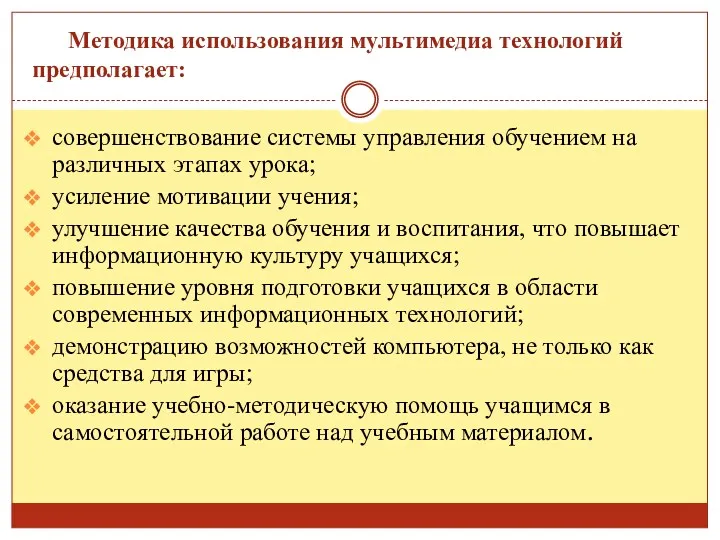 Методика использования мультимедиа технологий предполагает: совершенствование системы управления обучением на