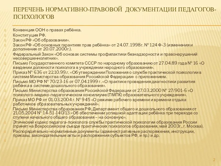 Перечень нормативно-правовой документации педагогов-психологов Конвенция ООН о правах ребёнка. Конституция РФ. Закон РФ