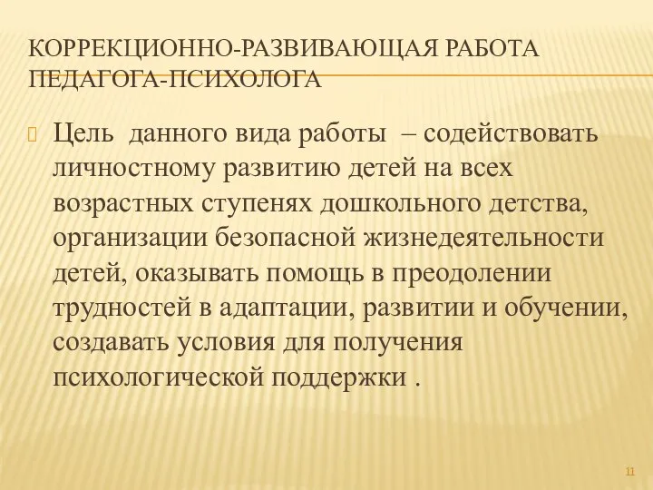 Коррекционно-развивающая работа педагога-психолога Цель данного вида работы – содействовать личностному