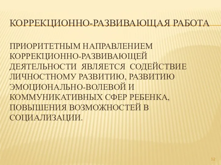 Коррекционно-развивающая работа Приоритетным направлением коррекционно-развивающей деятельности является содействие личностному развитию, развитию эмоционально-волевой и