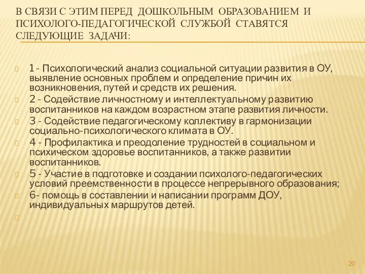 В связи с этим перед дошкольным образованием и психолого-педагогической службой