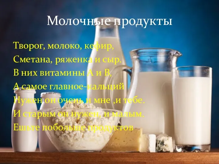 Молочные продукты Творог, молоко, кефир, Сметана, ряженка и сыр. В
