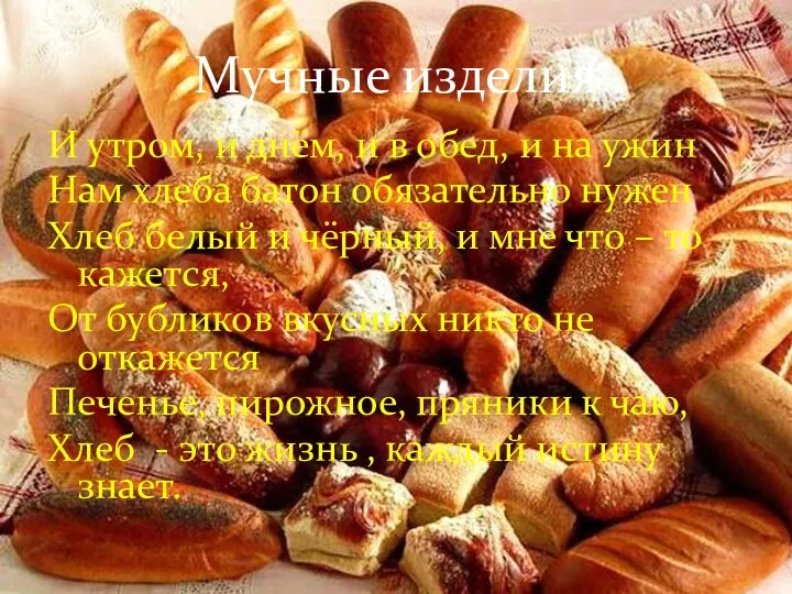 Мучные изделия И утром, и днём, и в обед, и