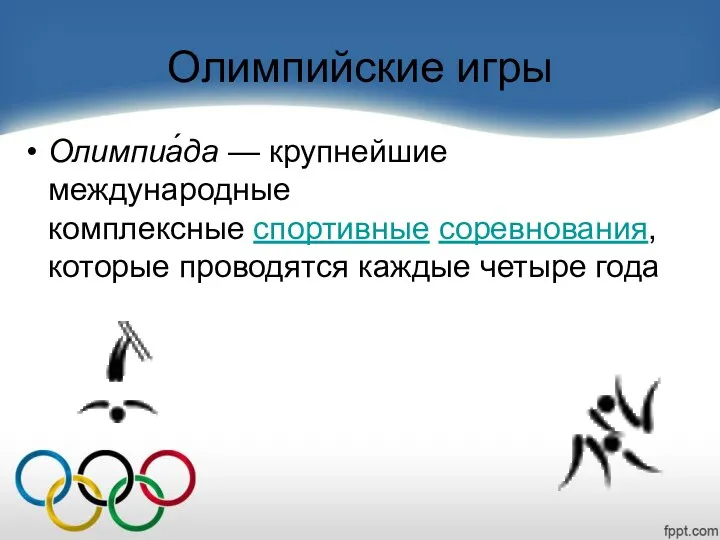 Олимпийские игры Олимпиа́да — крупнейшие международные комплексные спортивные соревнования, которые проводятся каждые четыре года