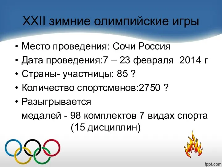 XXII зимние олимпийские игры Место проведения: Сочи Россия Дата проведения:7