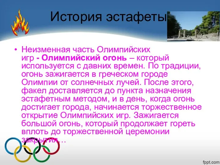 История эстафеты Неизменная часть Олимпийских игр - Олимпийский огонь – который используется с