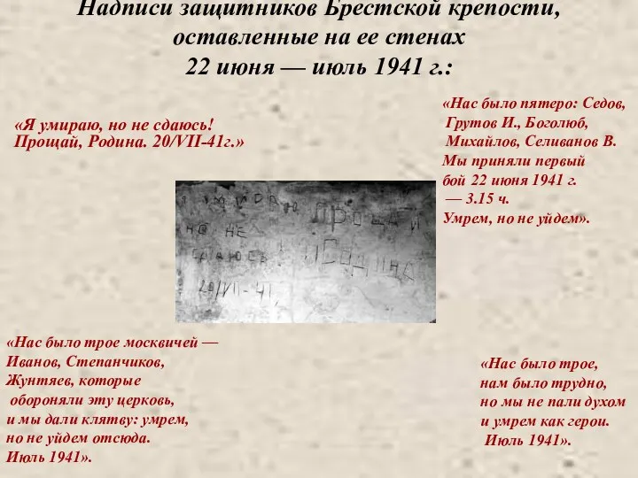 Надписи защитников Брестской крепости, оставленные на ее стенах 22 июня