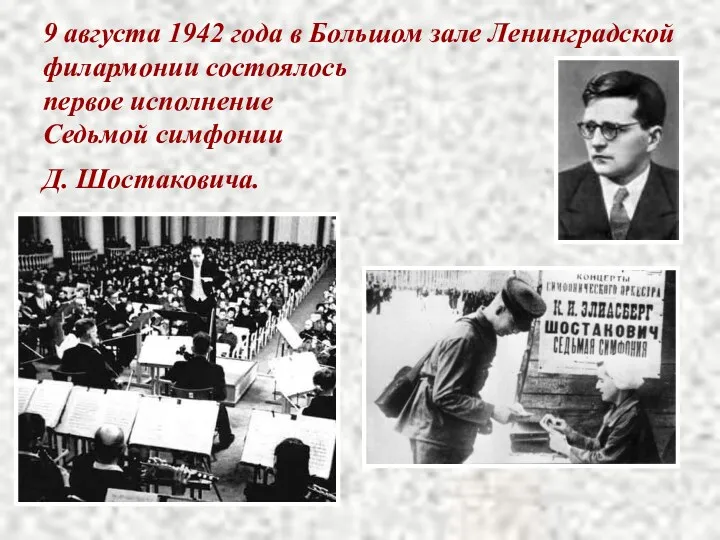 9 августа 1942 года в Большом зале Ленинградской филармонии состоялось первое исполнение Седьмой симфонии Д. Шостаковича.