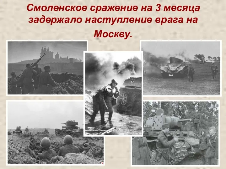 Смоленское сражение на 3 месяца задержало наступление врага на Москву.