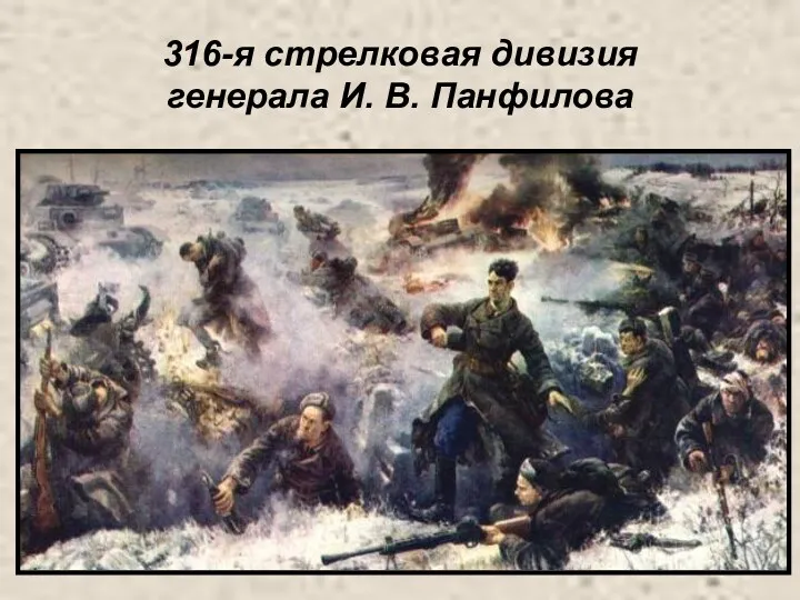 316-я стрелковая дивизия генерала И. В. Панфилова
