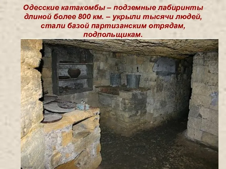 Одесские катакомбы – подземные лабиринты длиной более 800 км. –