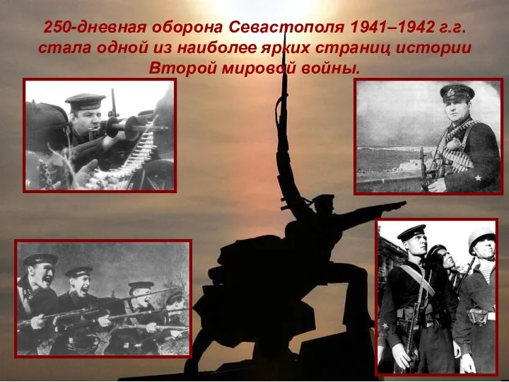 250-дневная оборона Севастополя 1941–1942 г.г. стала одной из наиболее ярких страниц истории Второй мировой войны.