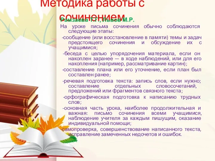 Методика работы с сочинением Рамзаева Т.Г., Львов М.Р. На уроке