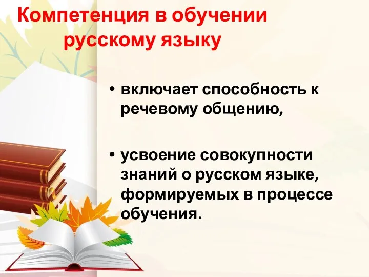Компетенция в обучении русскому языку включает способность к речевому общению,