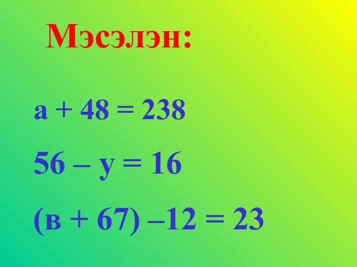 Мэсэлэн: а + 48 = 238 56 – у = 16 (в +
