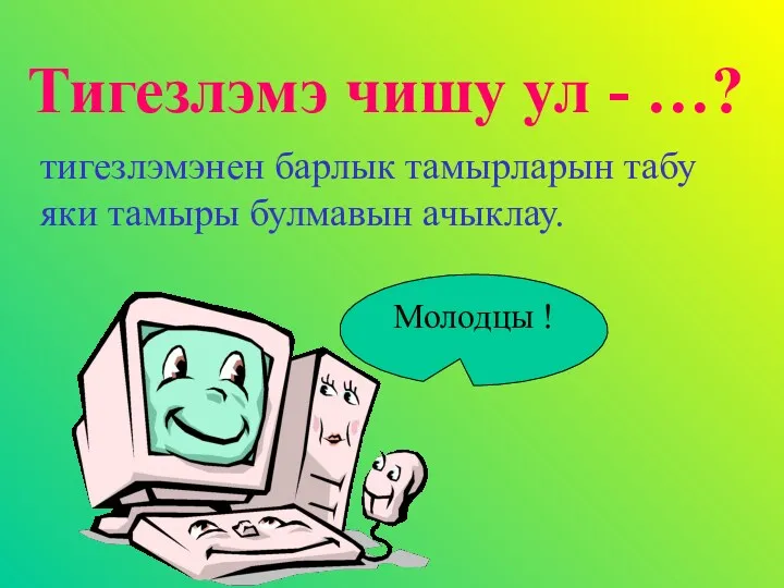 Тигезлэмэ чишу ул - …? Молодцы ! тигезлэмэнен барлык тамырларын табу яки тамыры булмавын ачыклау.