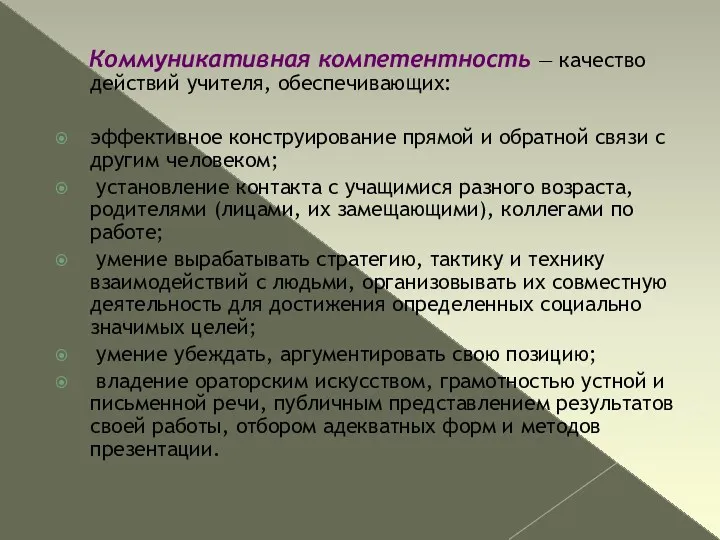 Коммуникативная компетентность — качество действий учителя, обеспечивающих: эффективное конструирование прямой