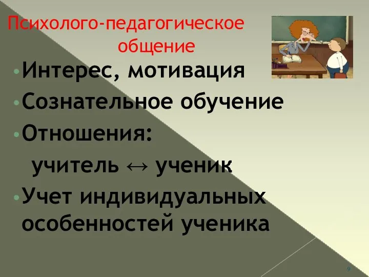 Психолого-педагогическое общение Интерес, мотивация Сознательное обучение Отношения: учитель ↔ ученик Учет индивидуальных особенностей ученика