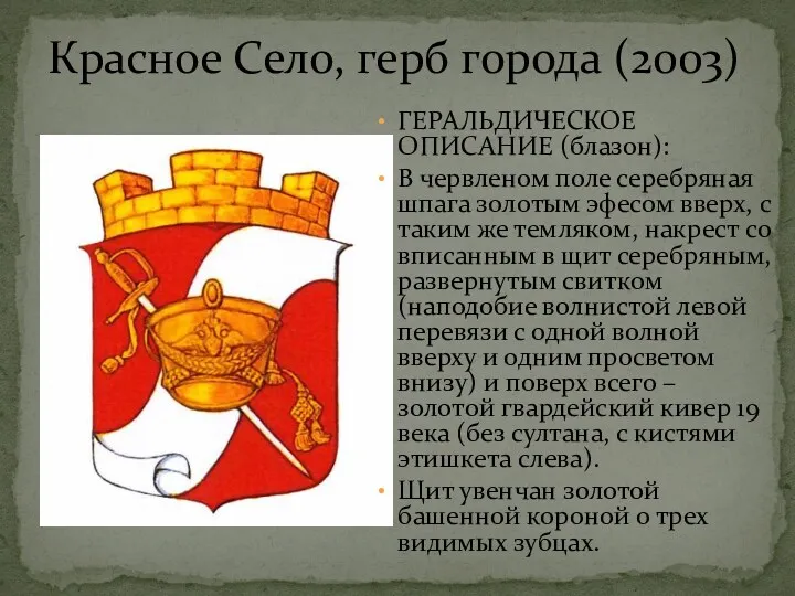 Красное Село, герб города (2003) ГЕРАЛЬДИЧЕСКОЕ ОПИСАНИЕ (блазон): В червленом