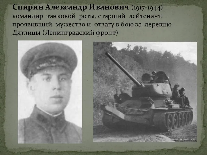 Спирин Александр Иванович (1917-1944) командир танковой роты, старший лейтенант, проявивший