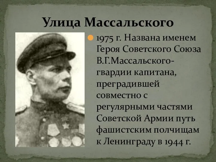 Улица Массальского 1975 г. Названа именем Героя Советского Союза В.Г.Массальского-