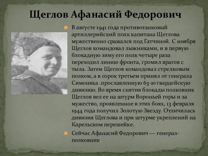 Щеглов Афанасий Федорович В августе 1941 года противотанковый артиллерийский полк