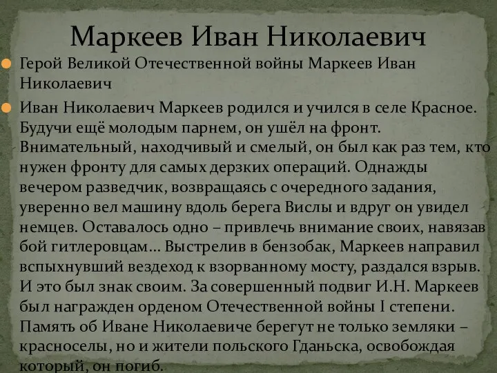 Маркеев Иван Николаевич Герой Великой Отечественной войны Маркеев Иван Николаевич