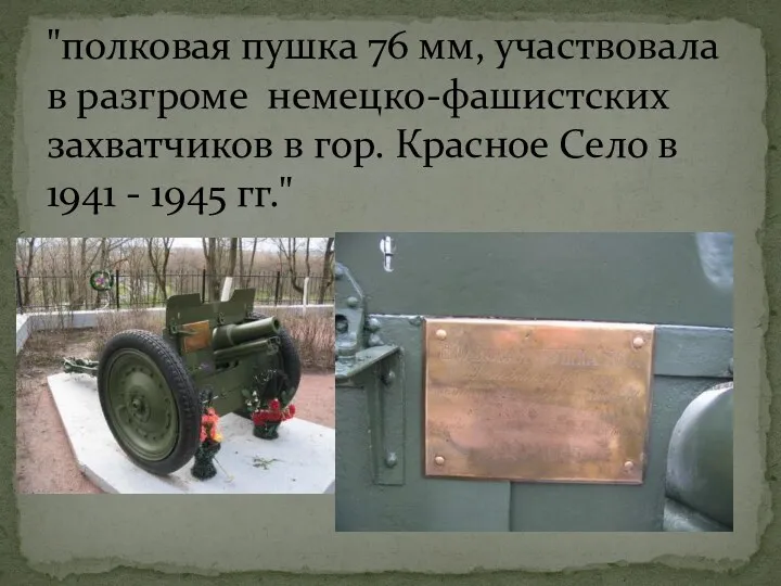 "полковая пушка 76 мм, участвовала в разгроме немецко-фашистских захватчиков в