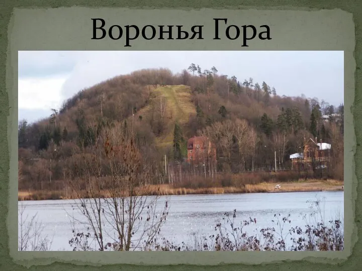 Воронья Гора