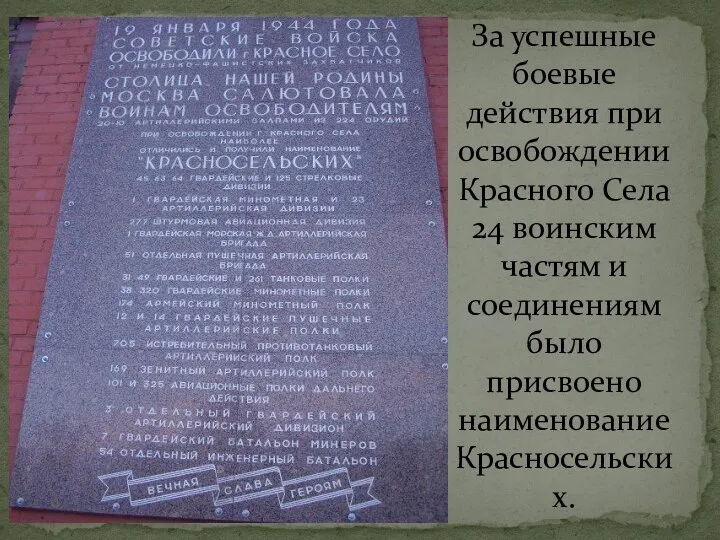 За успешные боевые действия при освобождении Красного Села 24 воинским