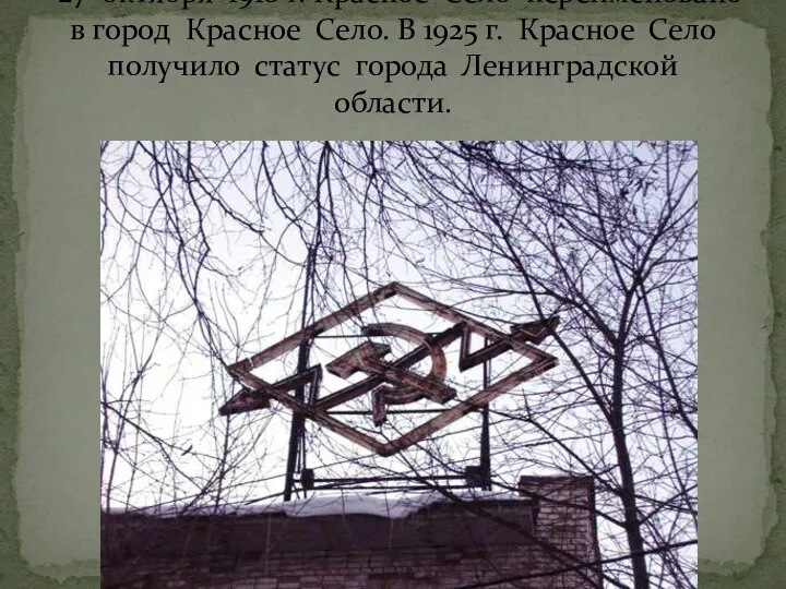 27 октября 1918 г. Красное Село переименовано в город Красное