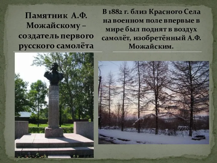 Памятник А.Ф. Можайскому –создатель первого русского самолёта В 1882 г.