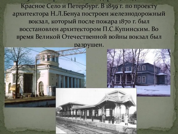 В 1858 г. построена железная дорога, соединившая Красное Село и