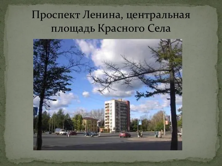 Проспект Ленина, центральная площадь Красного Села