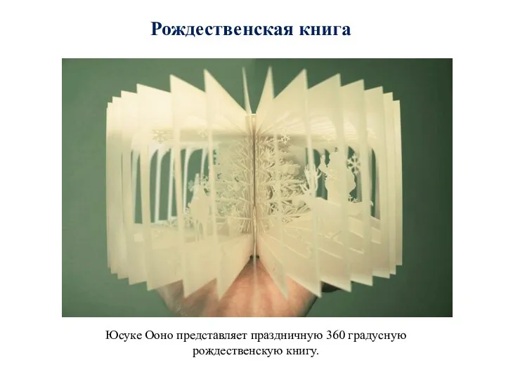 Рождественская книга Юсуке Ооно представляет праздничную 360 градусную рождественскую книгу.