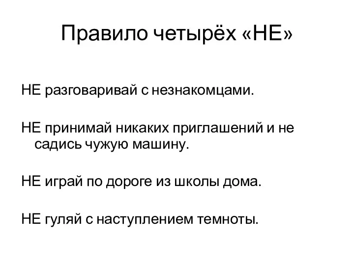 Правило четырёх «НЕ» НЕ разговаривай с незнакомцами. НЕ принимай никаких