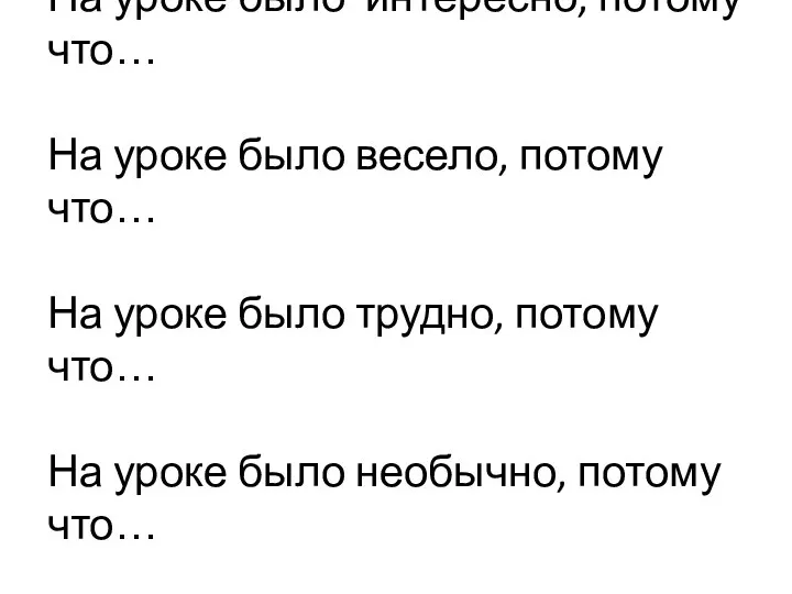 На уроке было интересно, потому что… На уроке было весело,