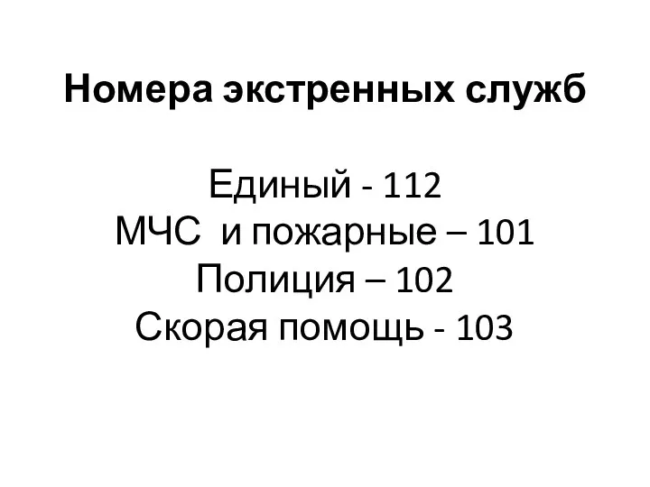 Номера экстренных служб Единый - 112 МЧС и пожарные –