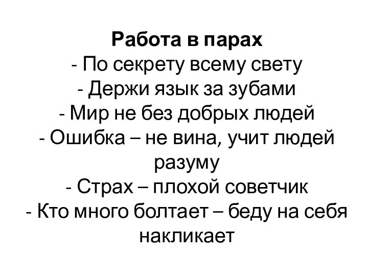 Работа в парах - По секрету всему свету - Держи