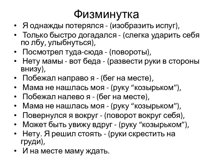 Физминутка Я однажды потерялся - (изобразить испуг), Только быстро догадался