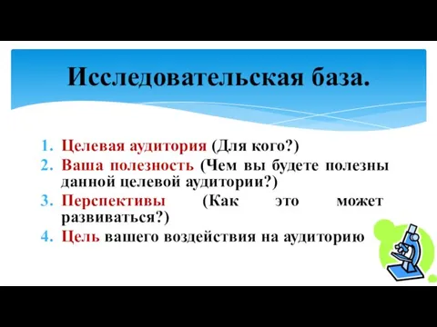 Целевая аудитория (Для кого?) Ваша полезность (Чем вы будете полезны