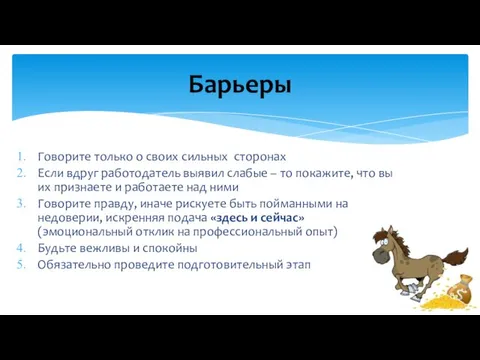 Говорите только о своих сильных сторонах Если вдруг работодатель выявил