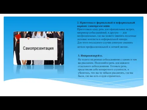 2. Приготовьте формальный и неформальный вариант самопрезентации Приготовьте одну речь