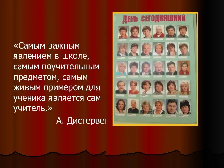 «Самым важным явлением в школе, самым поучительным предметом, самым живым