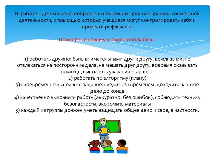 В работе с детьми целесообразно использовать простые правила совместной деятельности,