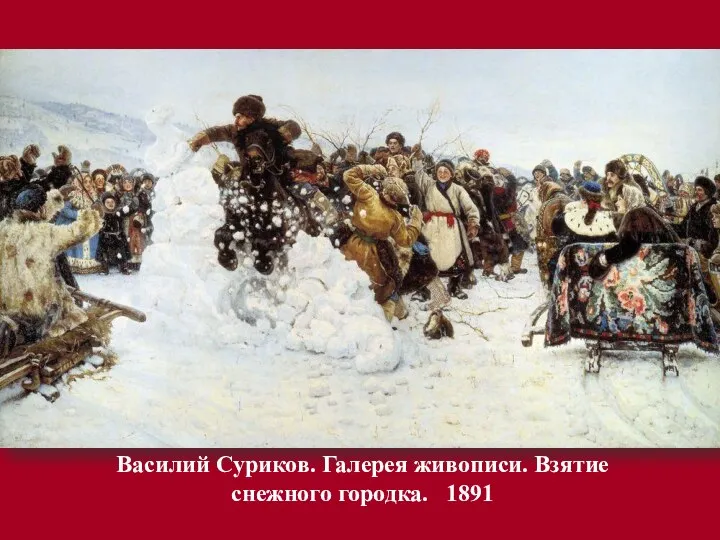 Василий Суриков. Галерея живописи. Взятие снежного городка. 1891