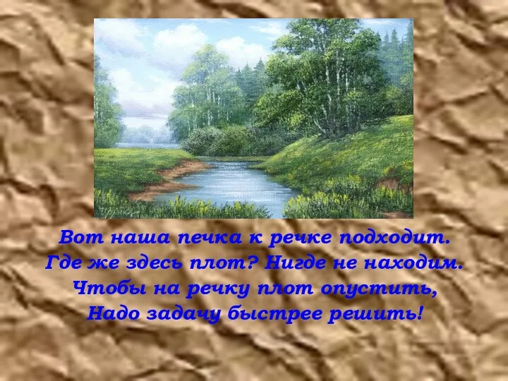 Вот наша печка к речке подходит. Где же здесь плот?