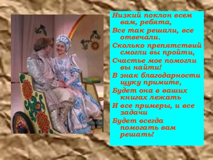 Низкий поклон всем вам, ребята, Все так решали, все отвечали.