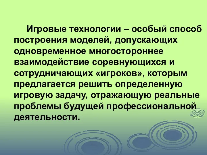 Игровые технологии – особый способ построения моделей, допускающих одновременное многостороннее